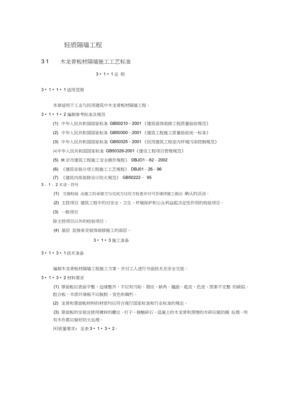 轻质隔墙工程施工工艺_第1页