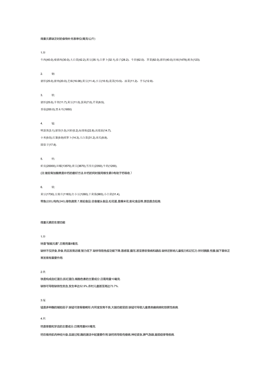 微量元素缺乏时的食物补充表_第1页