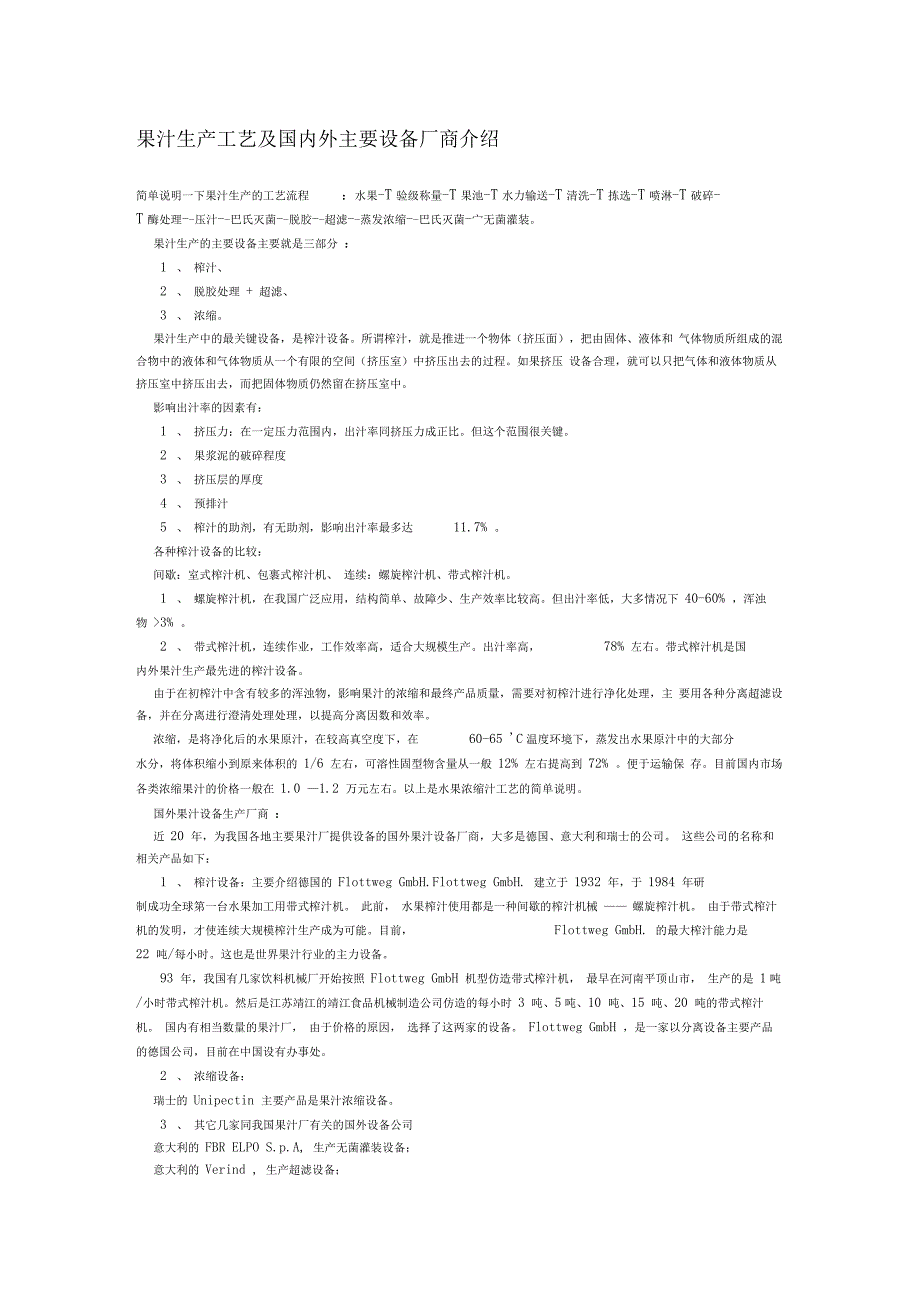 果汁生产工艺及国内外主要设备厂商介绍_第1页