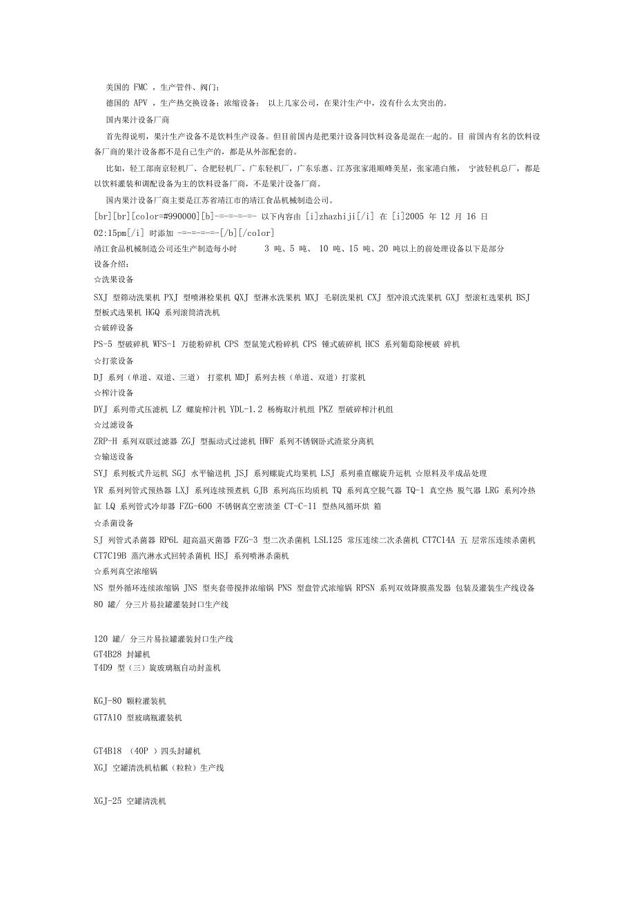 果汁生产工艺及国内外主要设备厂商介绍_第2页