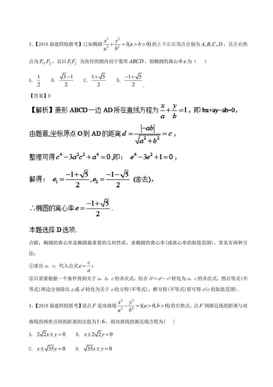 高考数学模拟试卷分项第02期专题07圆锥曲线_第2页