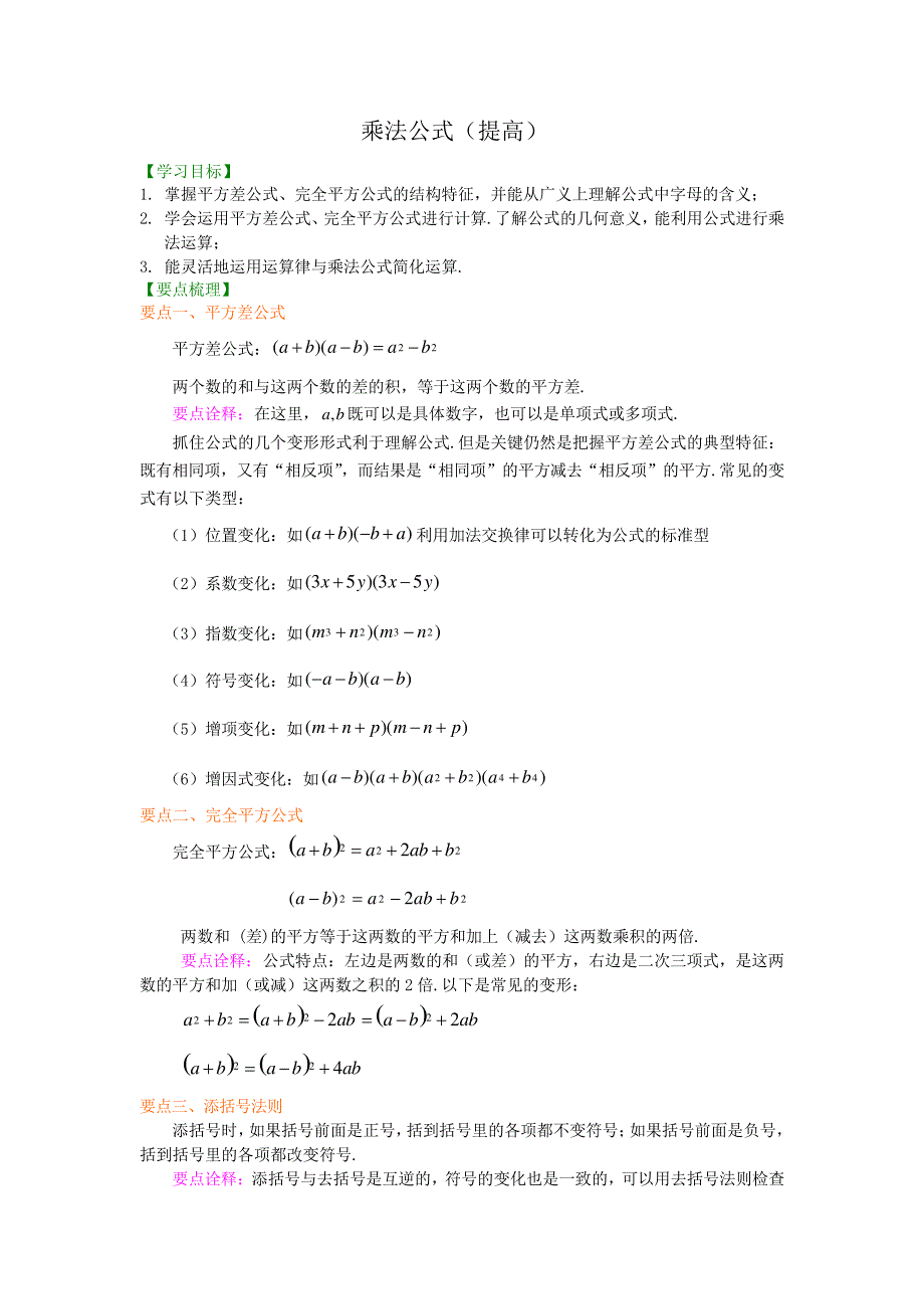 (完整版)北师大数学七年级下册第一章乘法公式(提高)_第1页