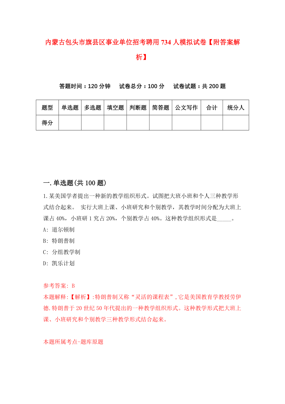 内蒙古包头市旗县区事业单位招考聘用734人模拟试卷【附答案解析】（第2次）_第1页