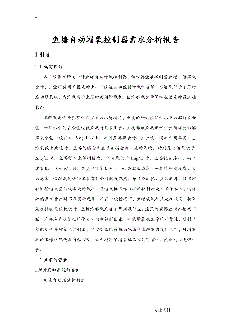 鱼塘自动增氧控制器需求分析实施报告_第1页