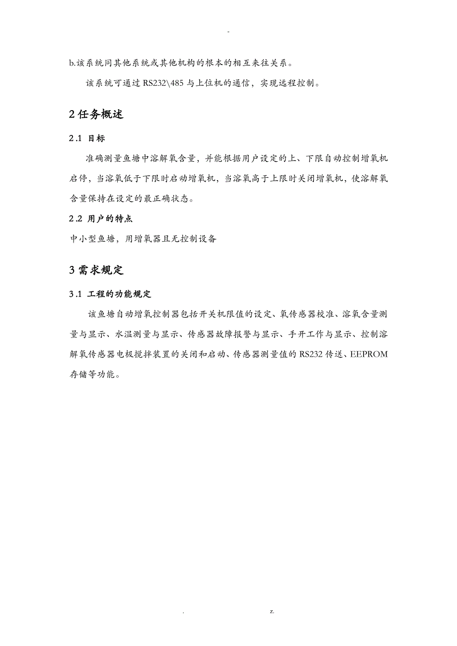 鱼塘自动增氧控制器需求分析实施报告_第2页