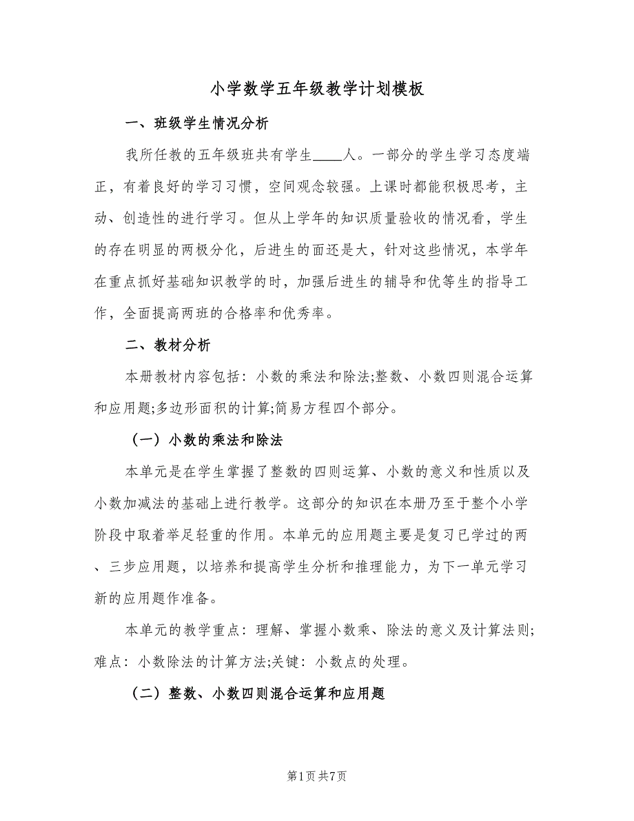 小学数学五年级教学计划模板（二篇）.doc_第1页