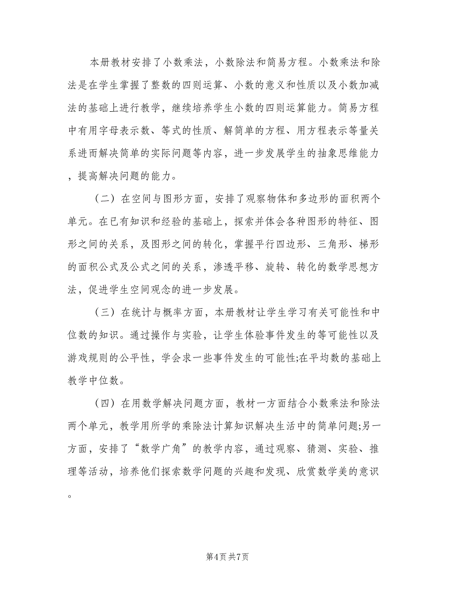 小学数学五年级教学计划模板（二篇）.doc_第4页