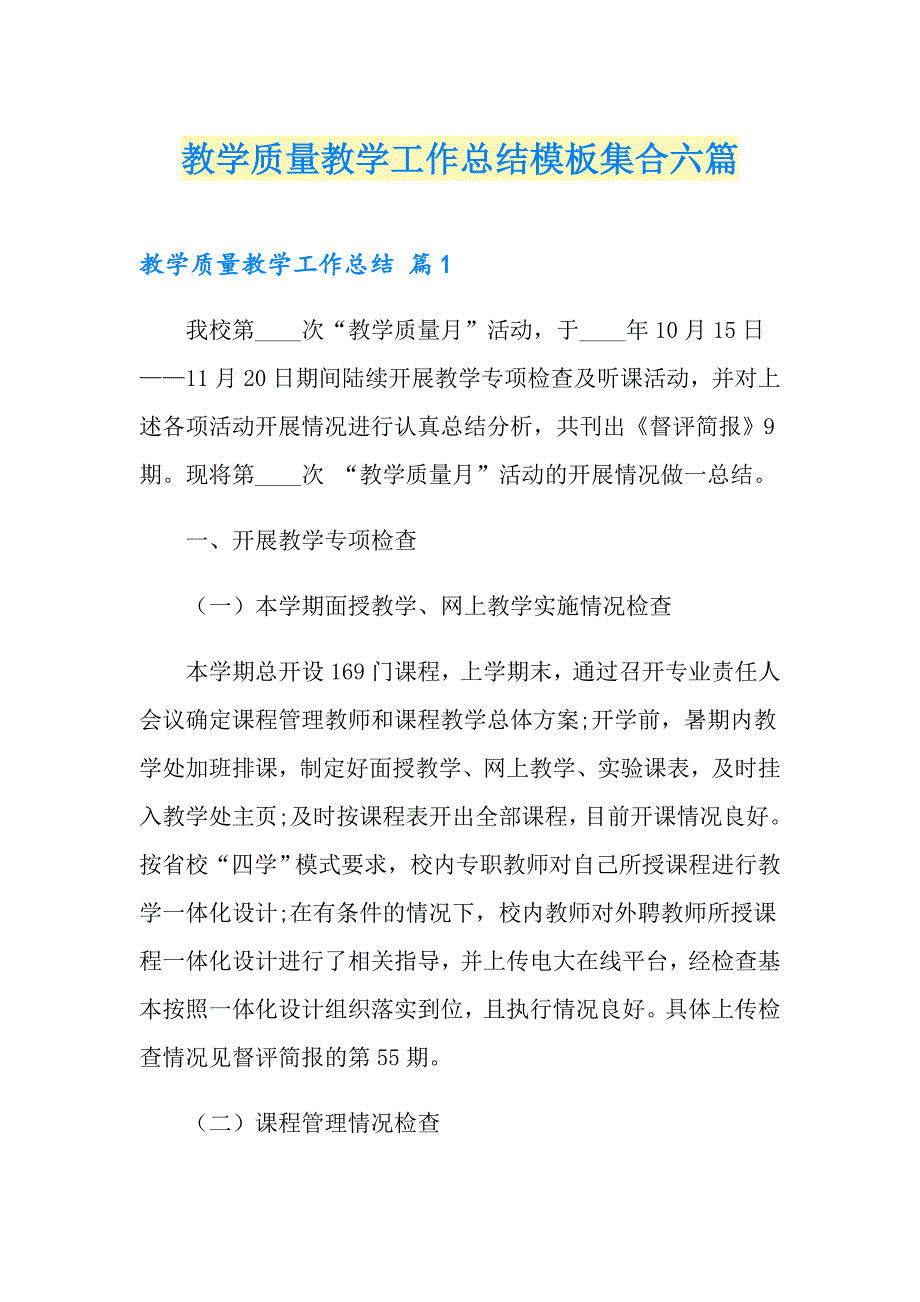 教学质量教学工作总结模板集合六篇_第1页