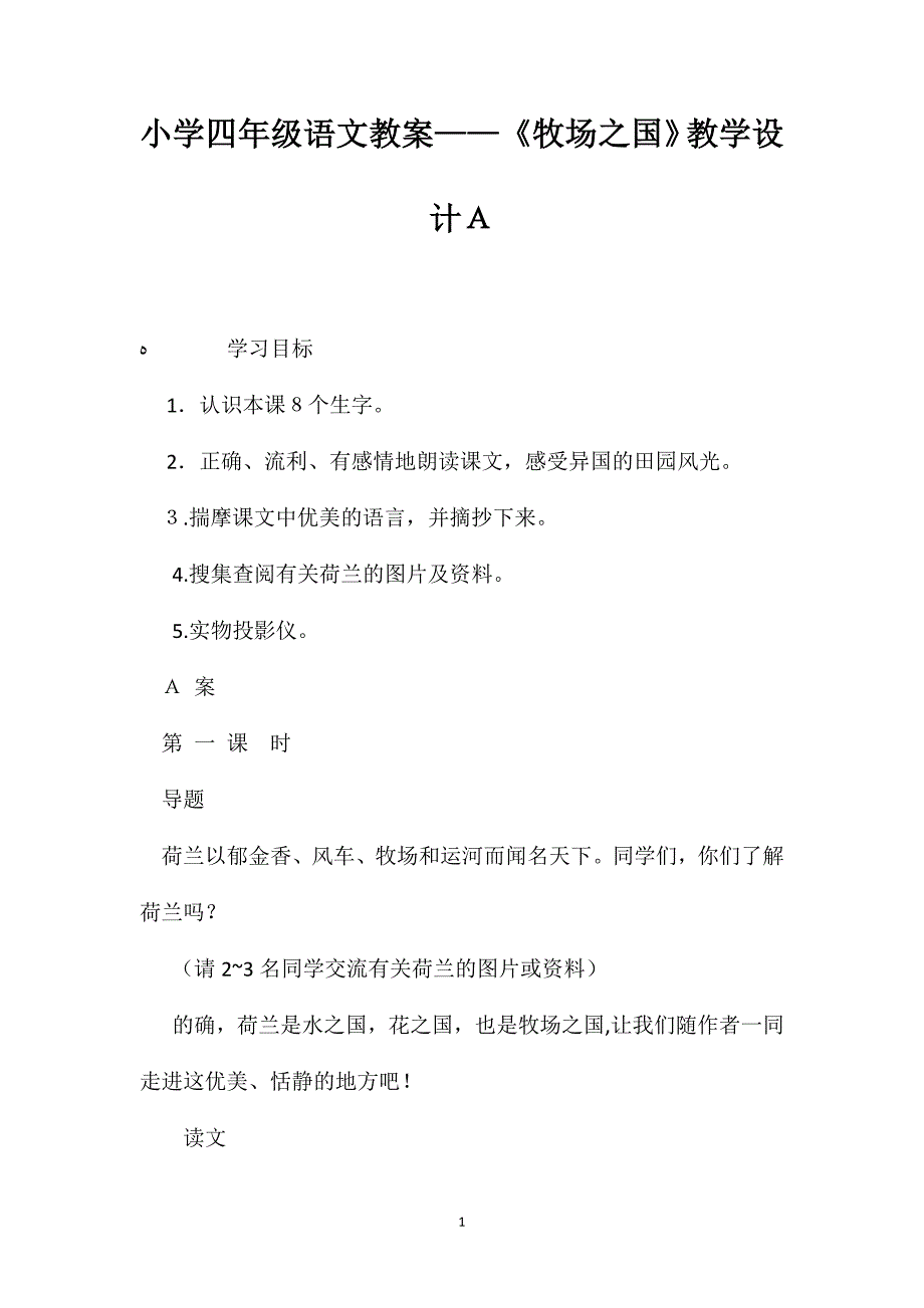 小学四年级语文教案牧场之国教学设计A_第1页