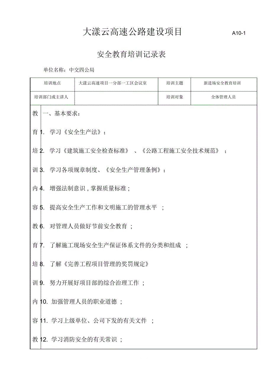 管理人员安全教育培训记录表_第1页