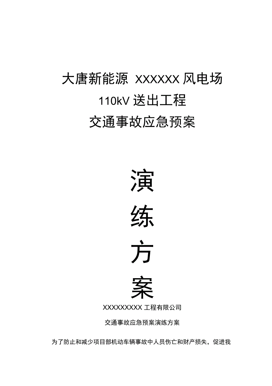 交通事故应急预案演练方案_第1页