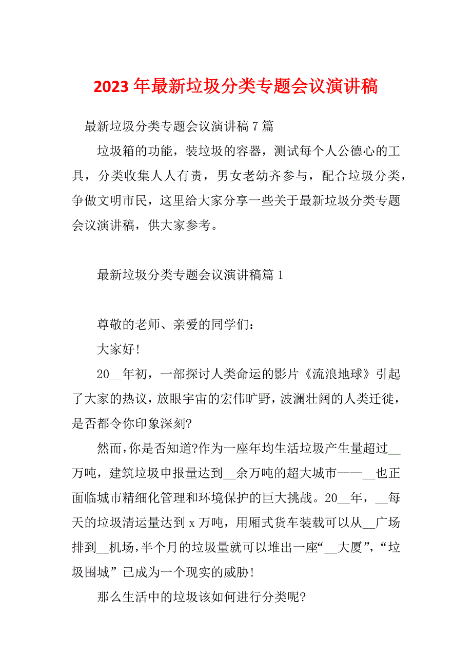 2023年最新垃圾分类专题会议演讲稿_第1页