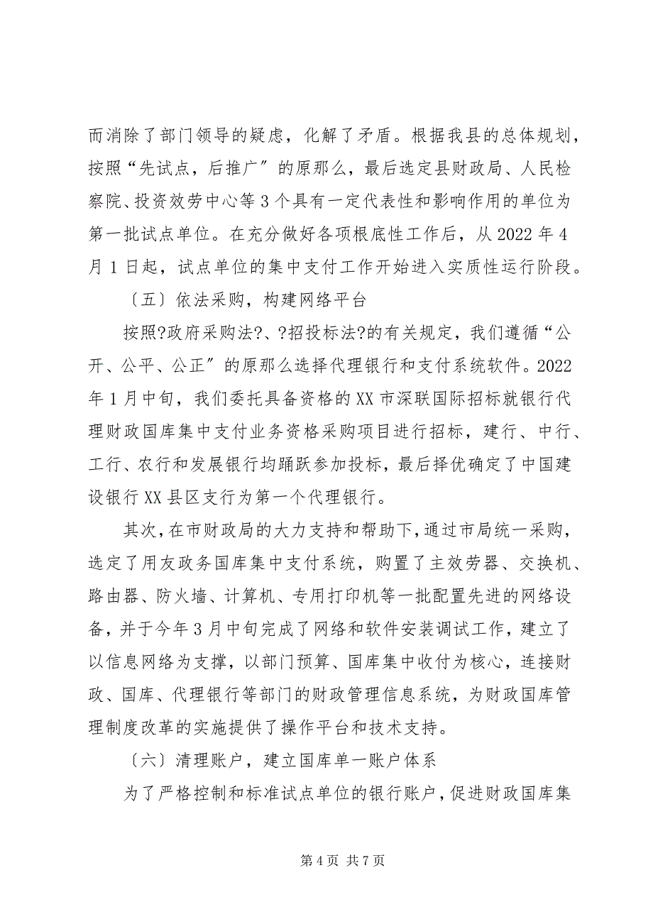 2023年县级国库集中支付制度改革试点工作经验总结.docx_第4页