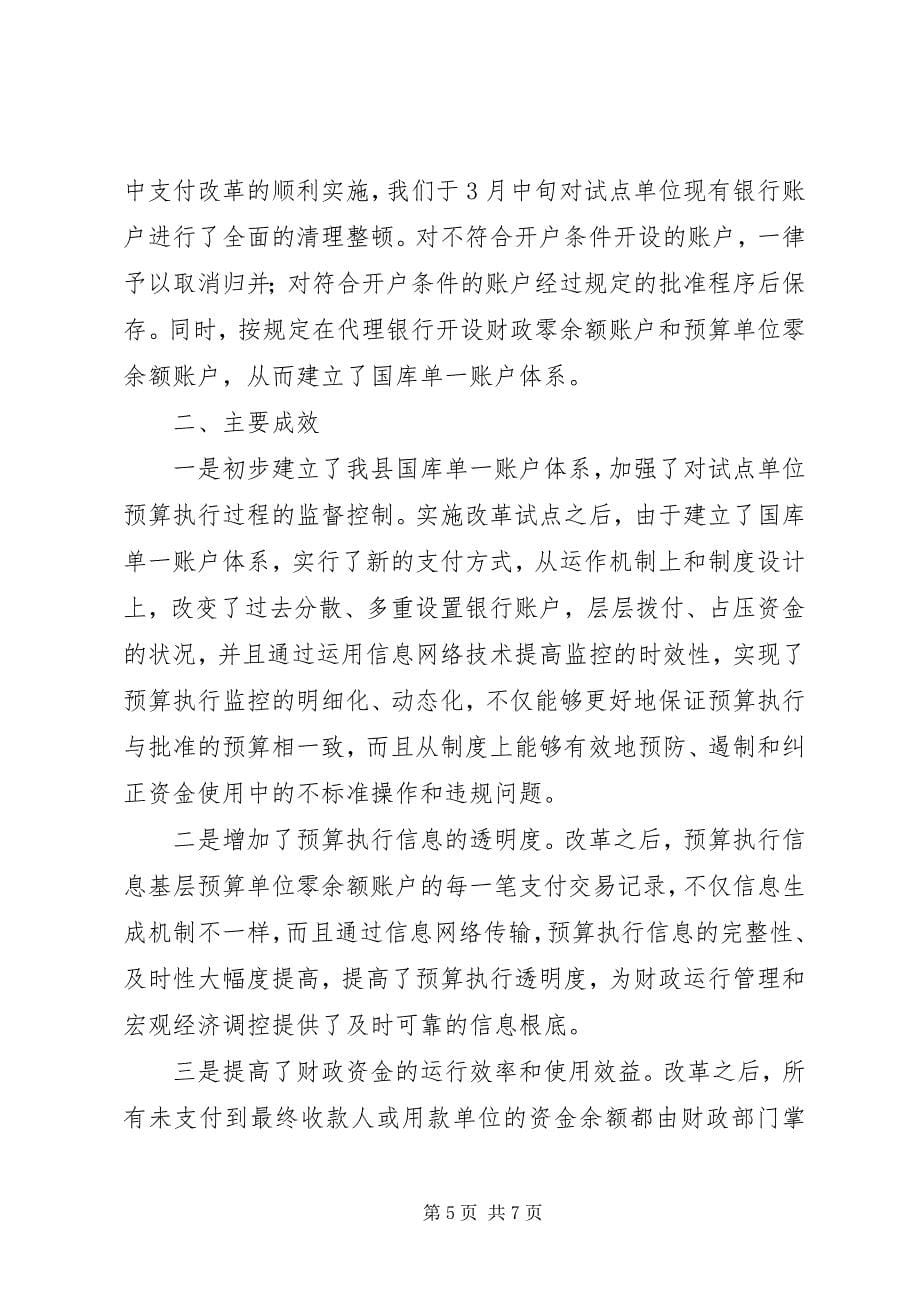 2023年县级国库集中支付制度改革试点工作经验总结.docx_第5页