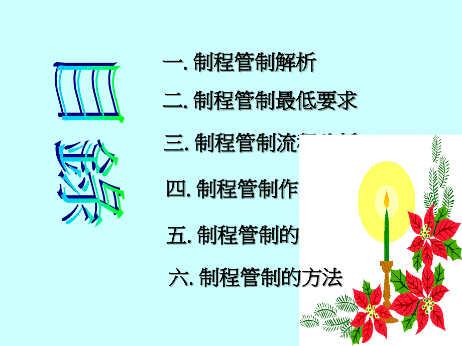 制程管制流程课件_第2页