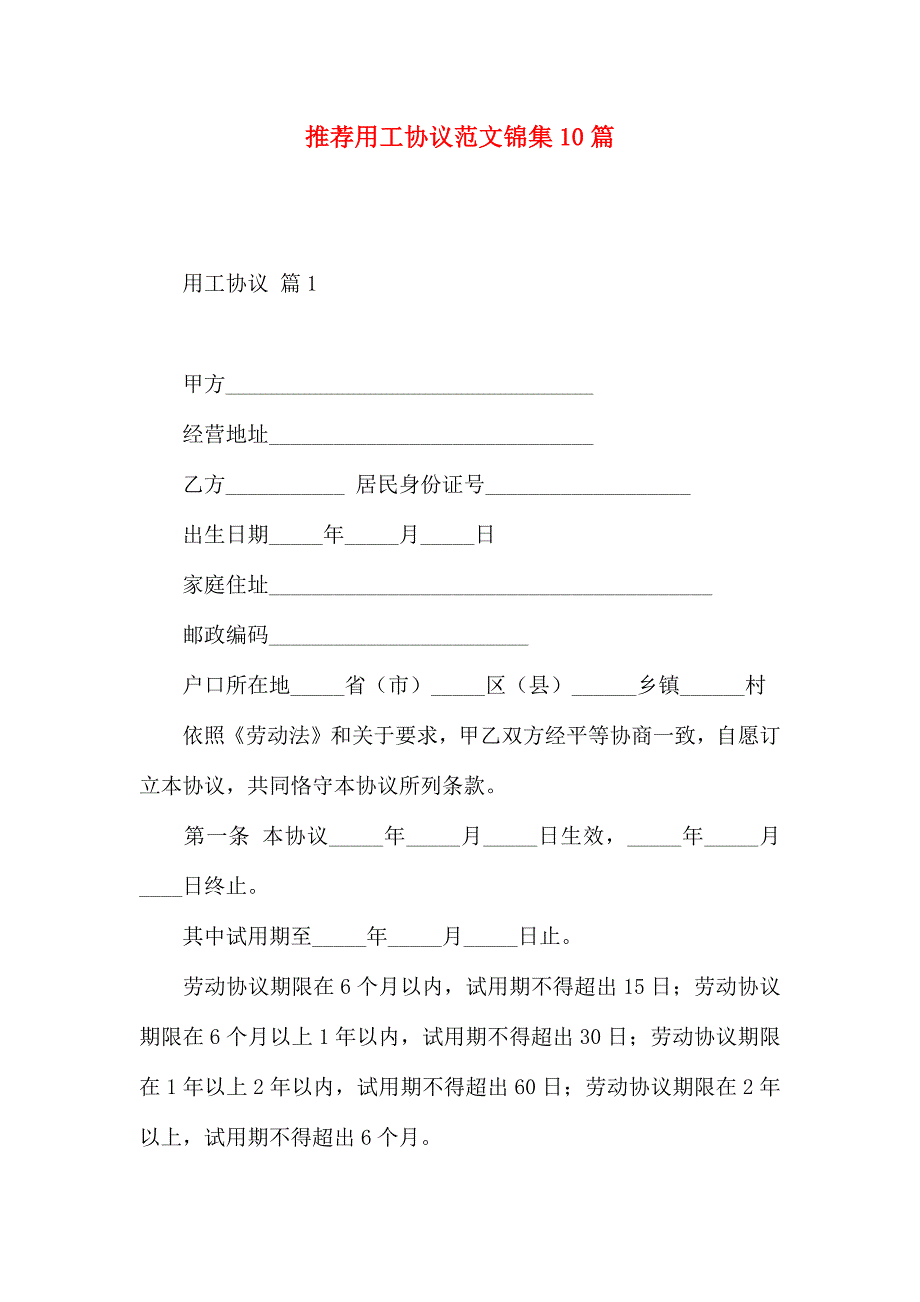 用工合同范文锦集10篇_第1页