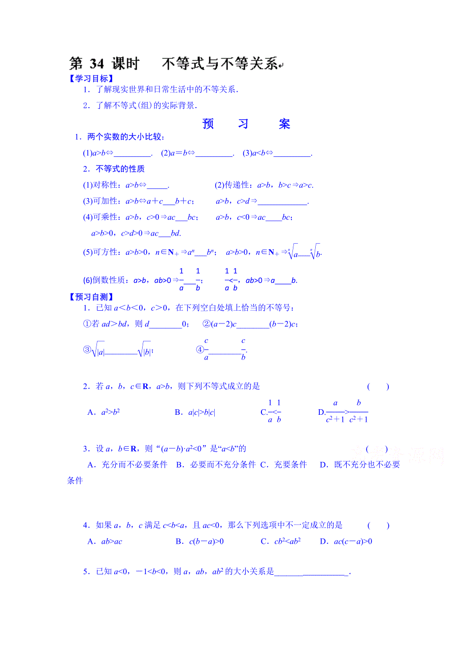 湖北省监利县第一中学高三数学第一轮复习导学案：34.不等式与不等关系_第1页