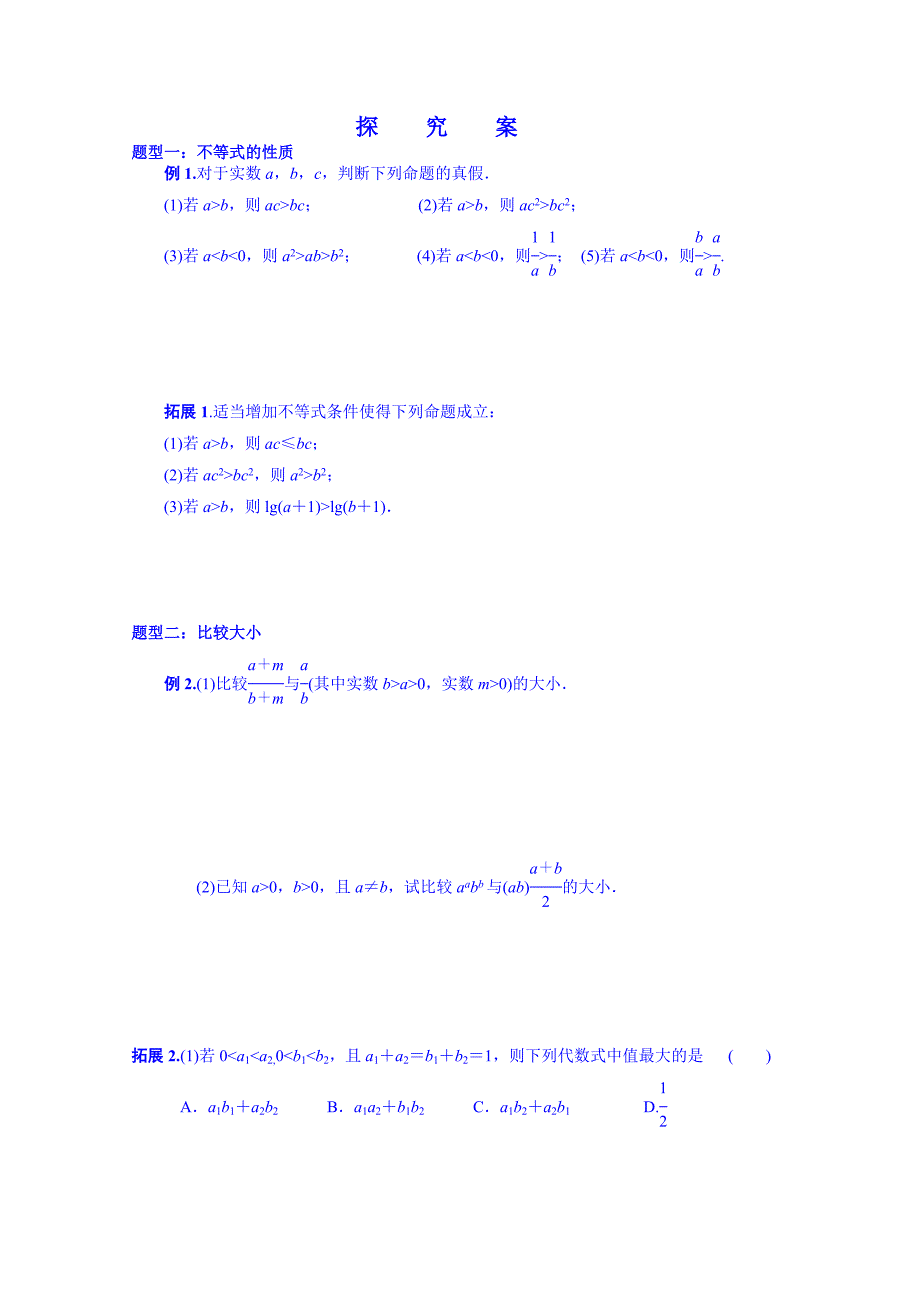 湖北省监利县第一中学高三数学第一轮复习导学案：34.不等式与不等关系_第2页