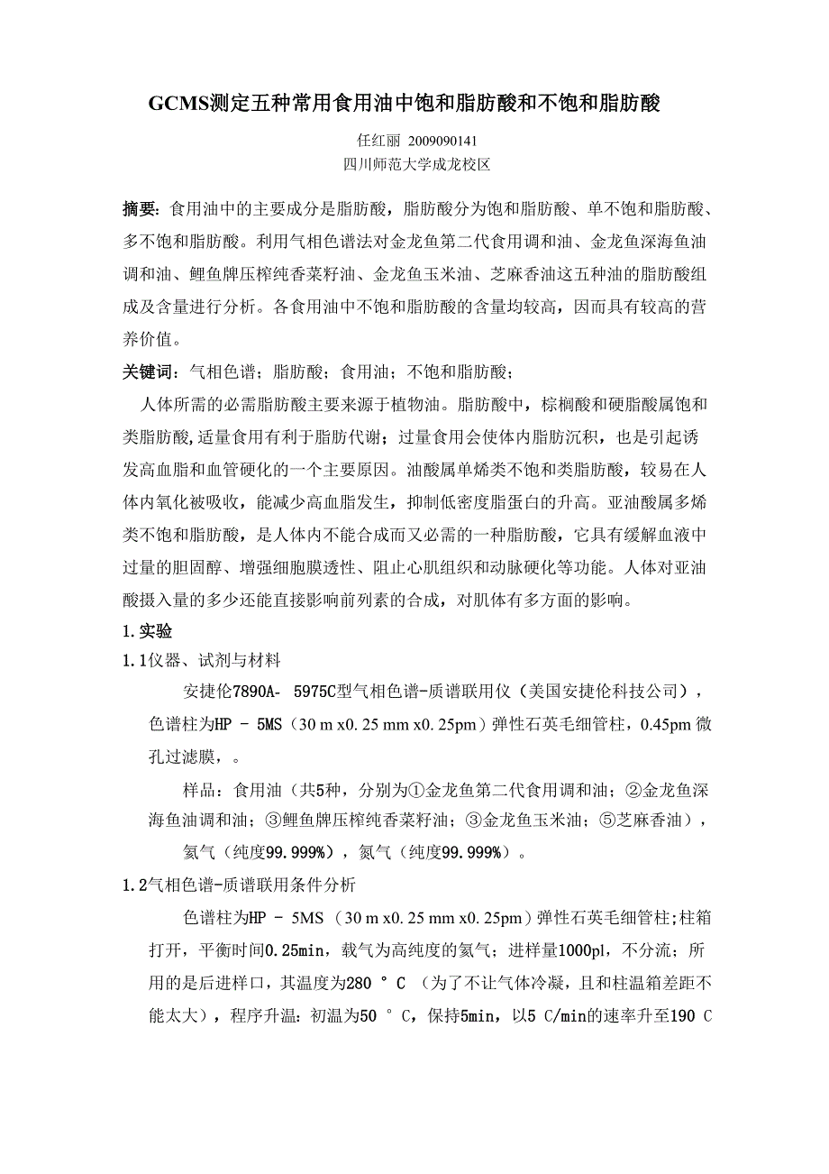 实验四 GCMS测定五种常用食用油中饱和脂肪酸和不饱和脂肪酸_第1页