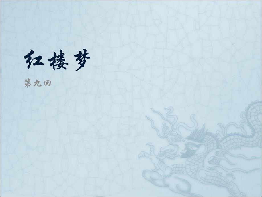 红楼梦第9-10回_第1页