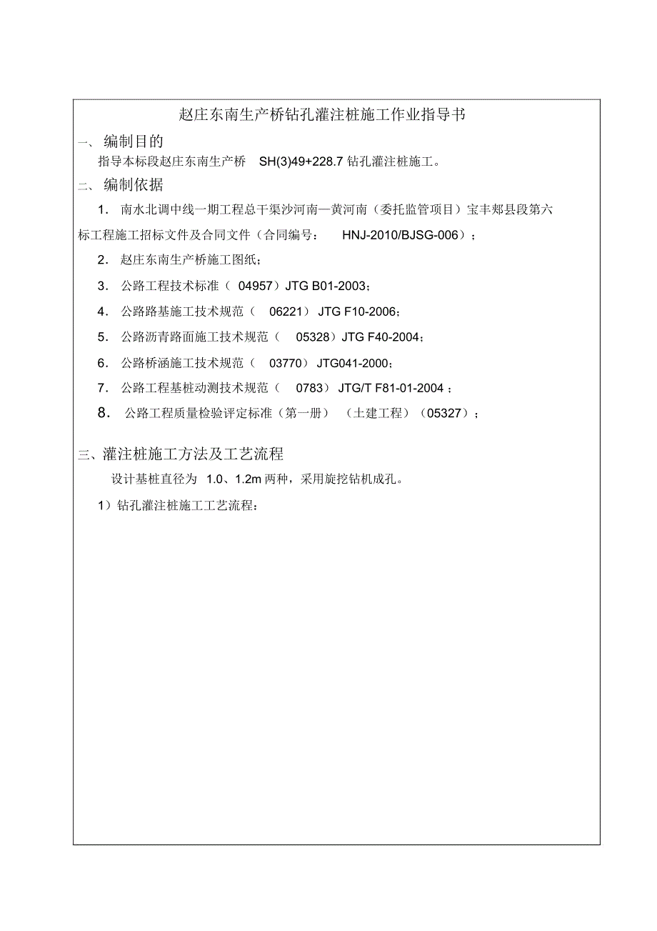 赵庄东南生产桥灌注桩施工作业指导书_第1页