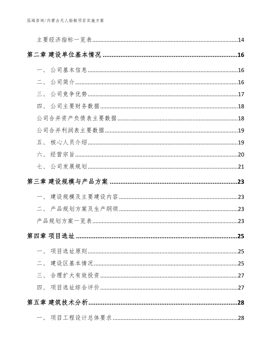 内蒙古无人船艇项目实施方案【范文】_第3页