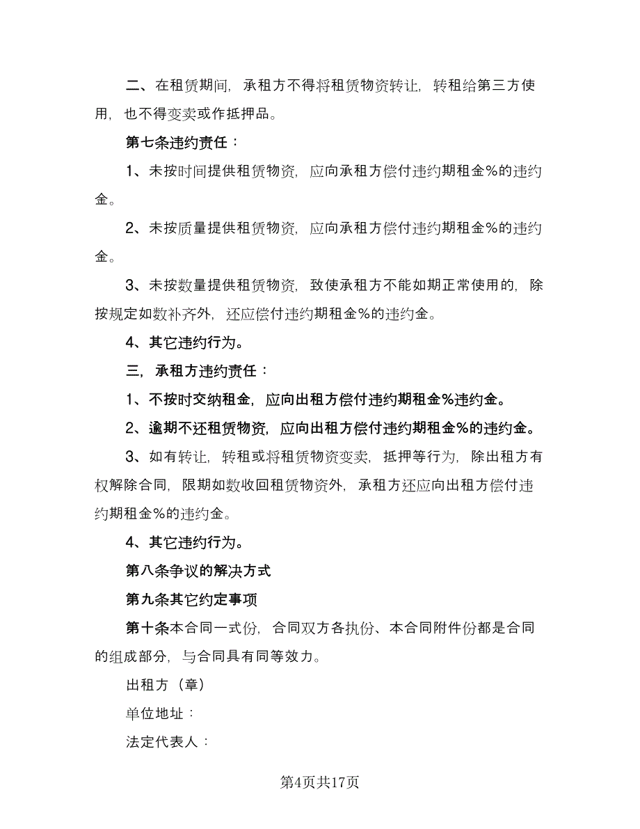 脚手架租赁合同模板（七篇）_第4页