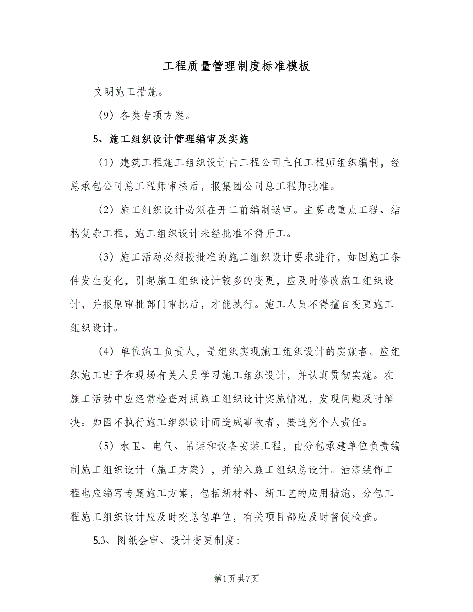 工程质量管理制度标准模板（4篇）_第1页