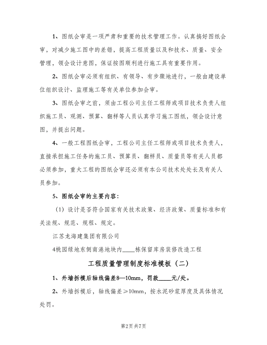 工程质量管理制度标准模板（4篇）_第2页