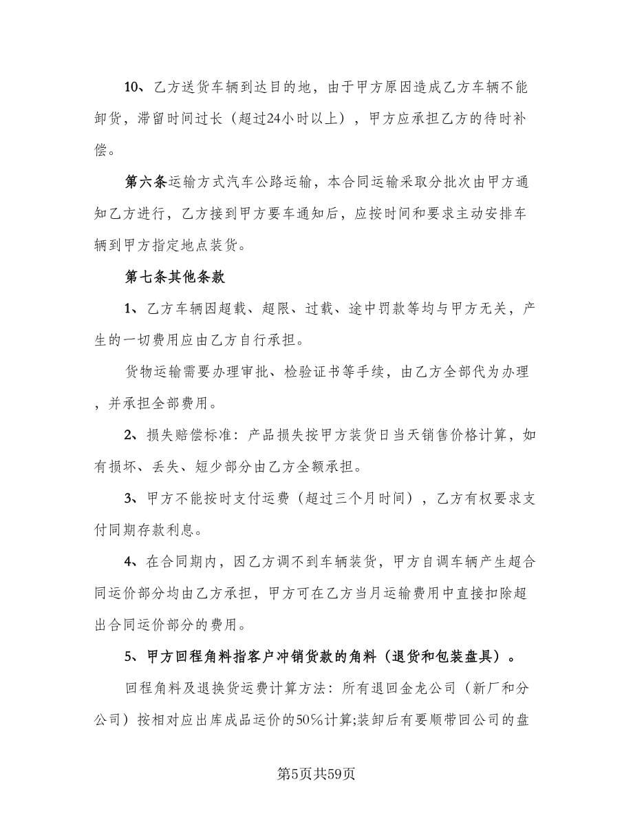 物流承包合同律师版（8篇）.doc_第5页