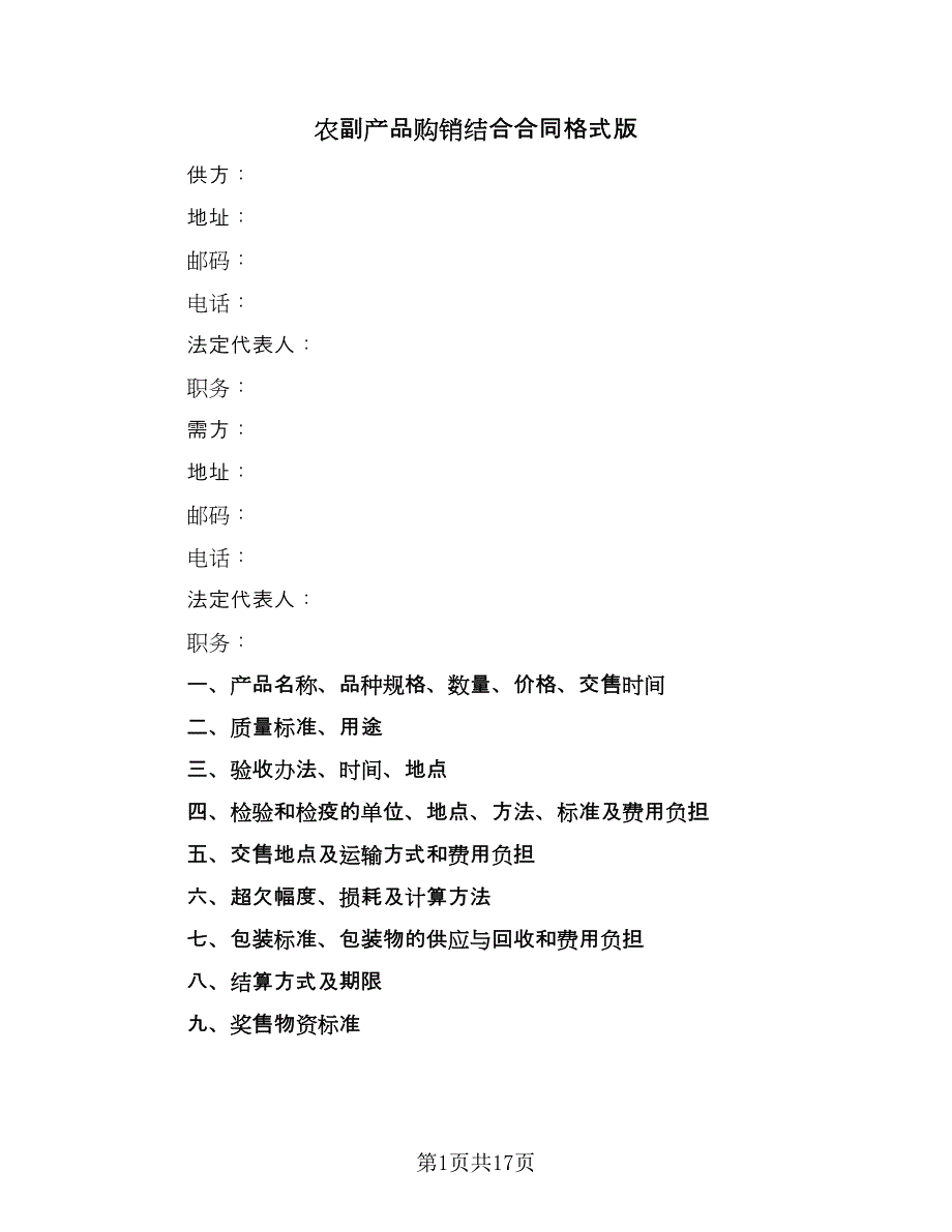 农副产品购销结合合同格式版（六篇）.doc_第1页