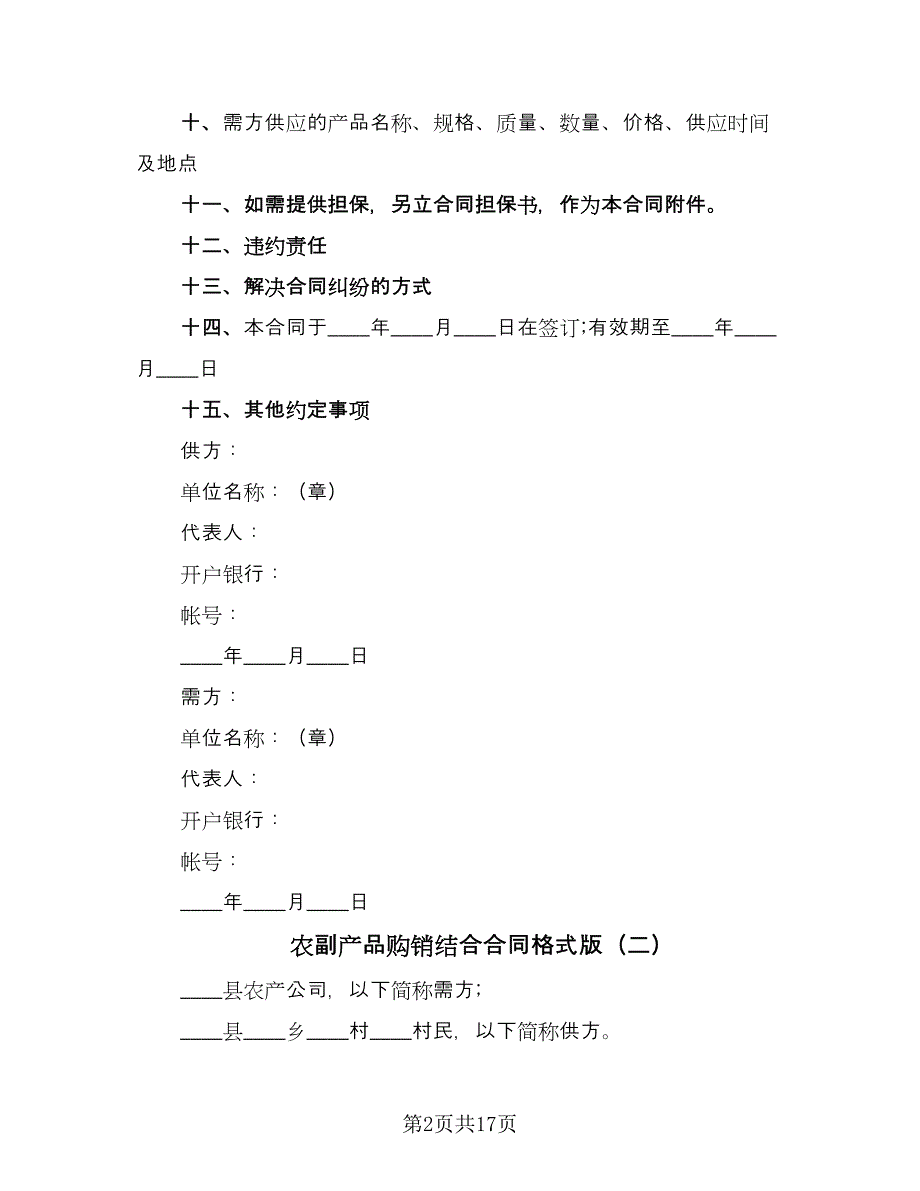 农副产品购销结合合同格式版（六篇）.doc_第2页