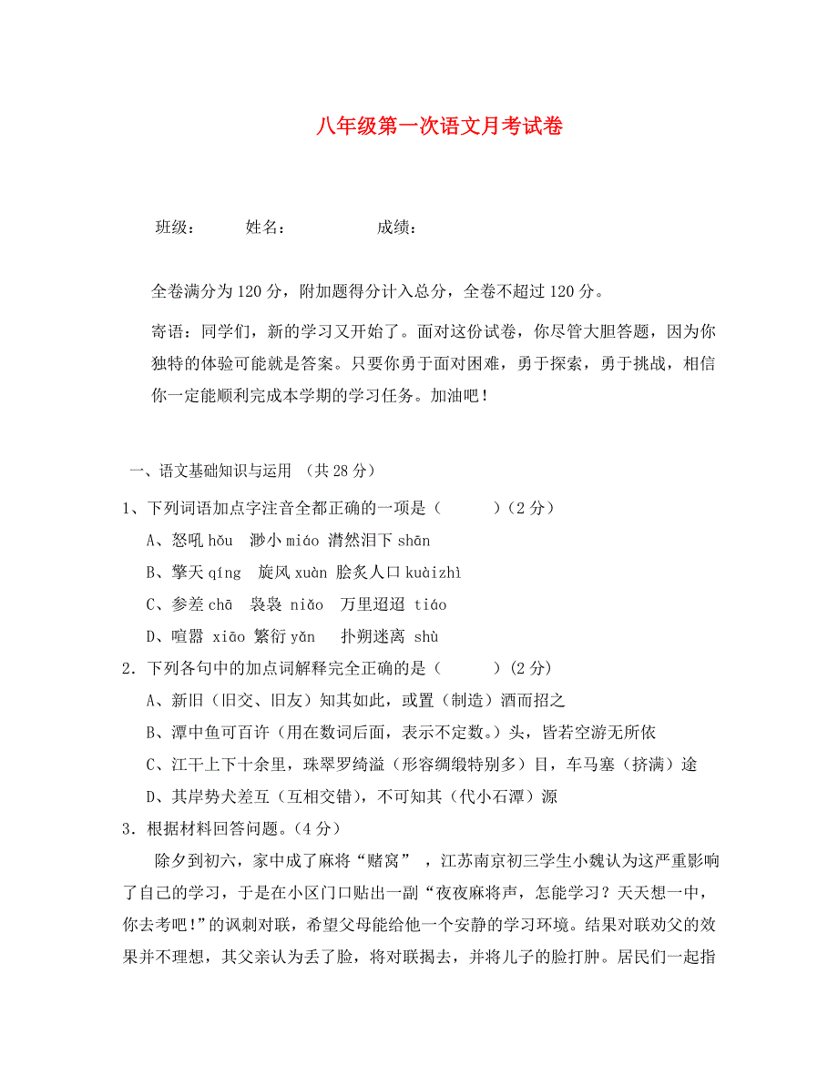 广东省英德市八年级语文上学期第一次月考试题新人教版_第1页