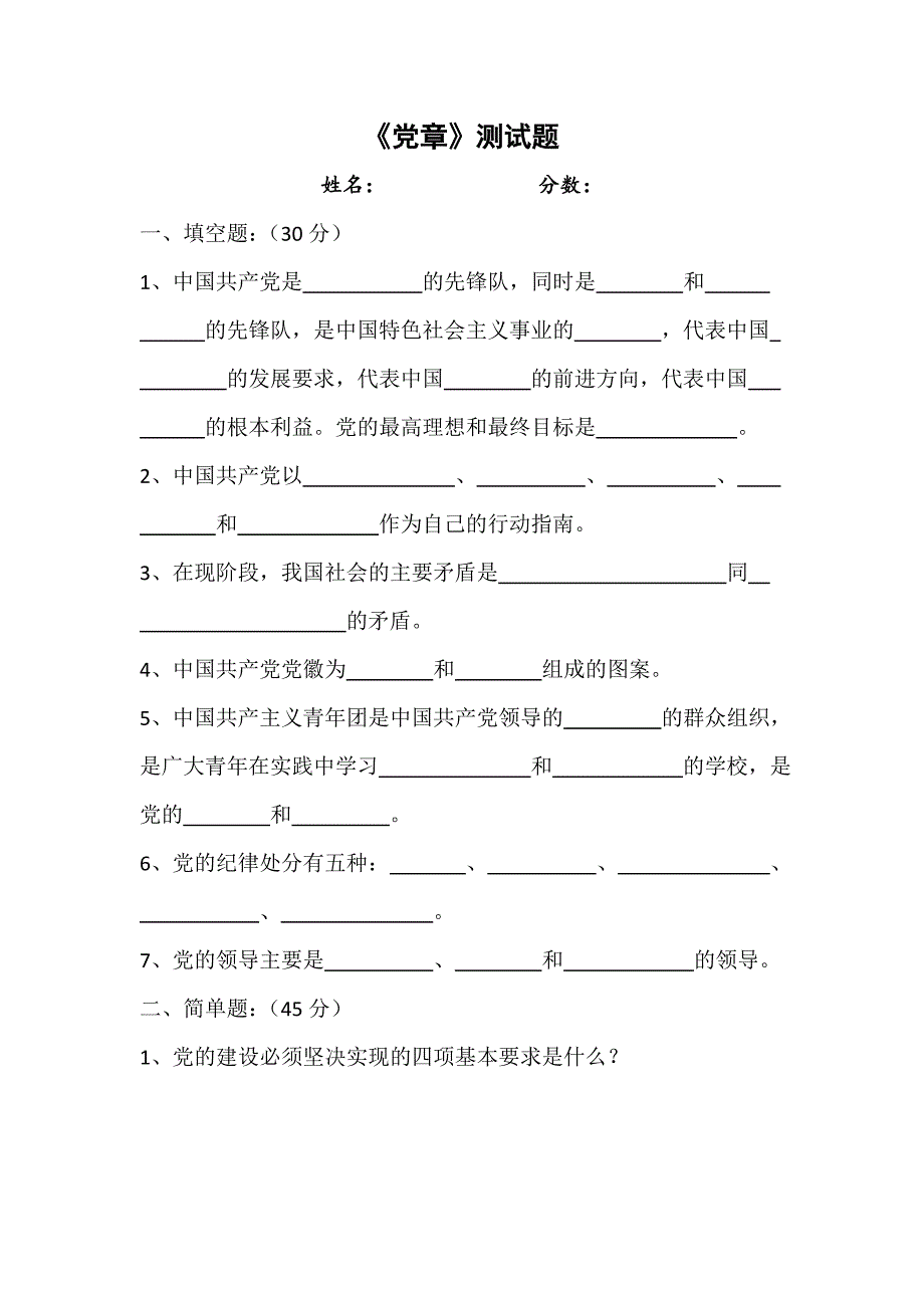 群众路线教育实践《党章》测试题_第1页