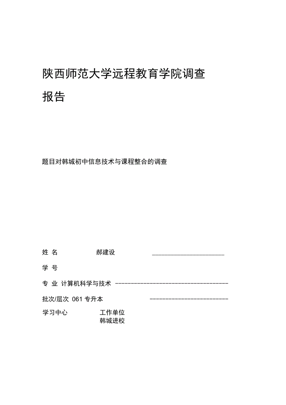 信息技术与课程整合的调查报告_第1页