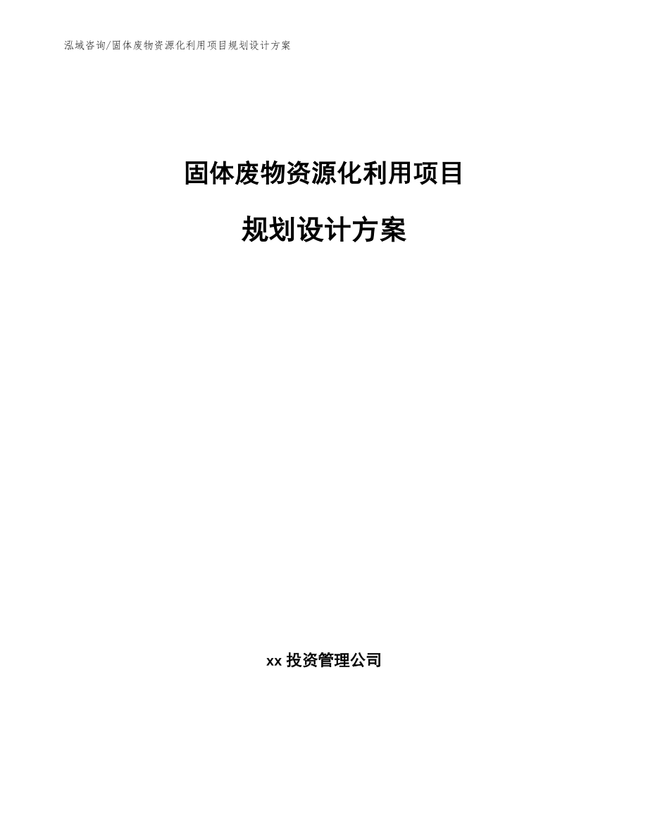 固体废物资源化利用项目规划设计方案【参考模板】_第1页