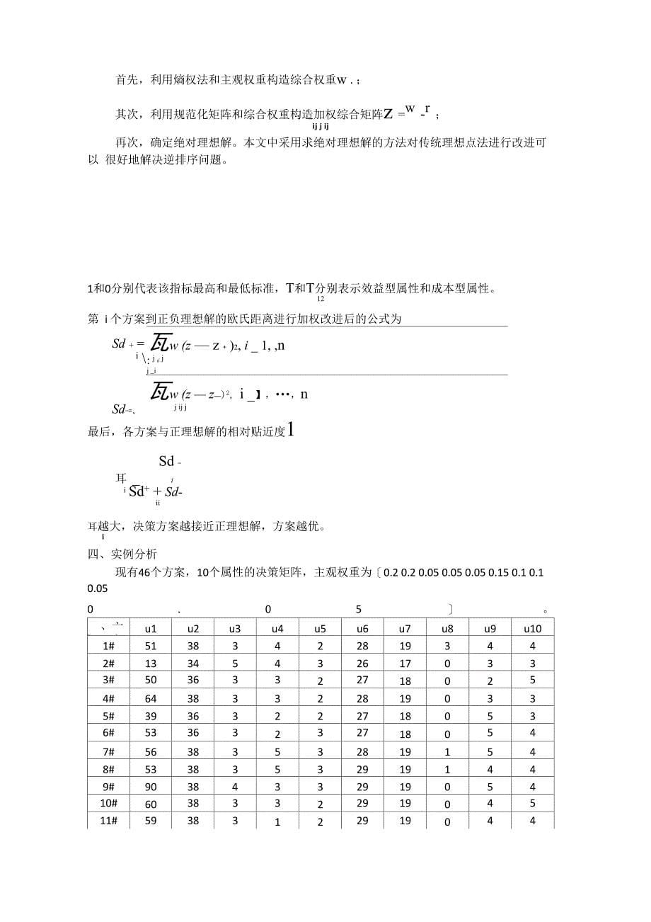 熵权法及改进的TOPSIS及matlab应用_第5页