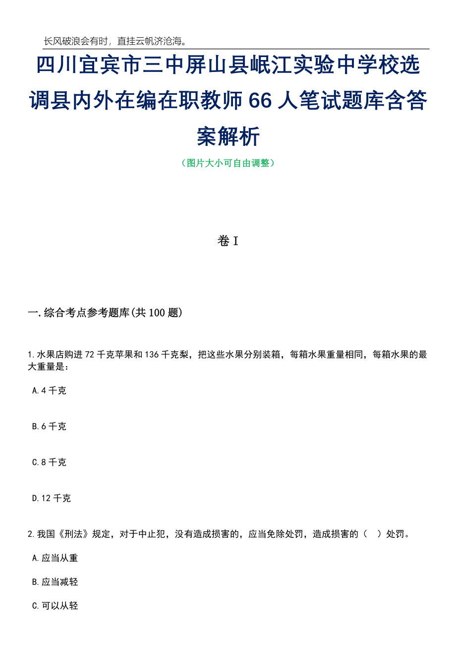 四川宜宾市三中屏山县岷江实验中学校选调县内外在编在职教师66人笔试题库含答案详解_第1页