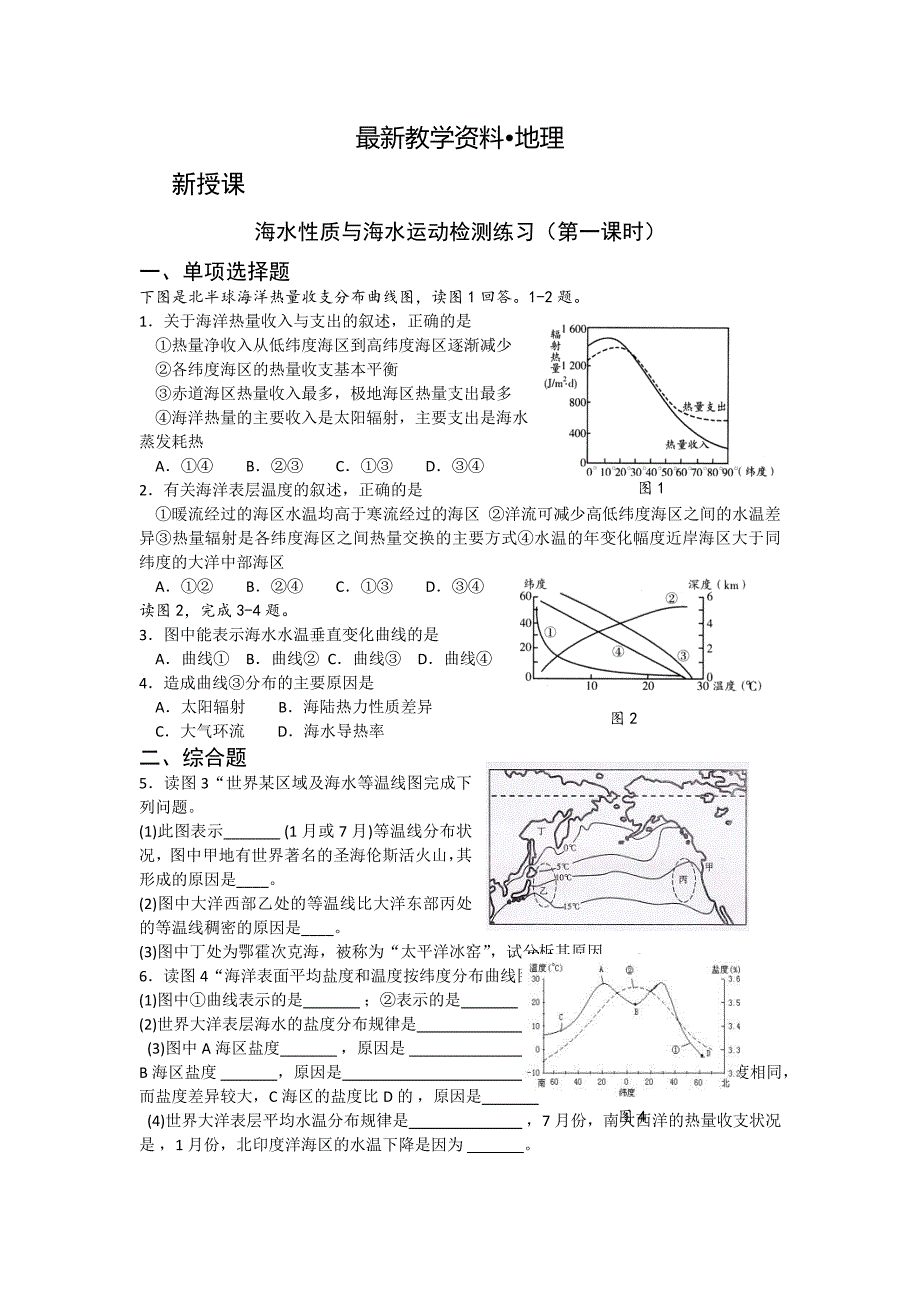 【最新】高二鲁教版地理选修二海洋地理 1.2海水性质与海水运动检测练习第一课时 Word版含答案_第1页