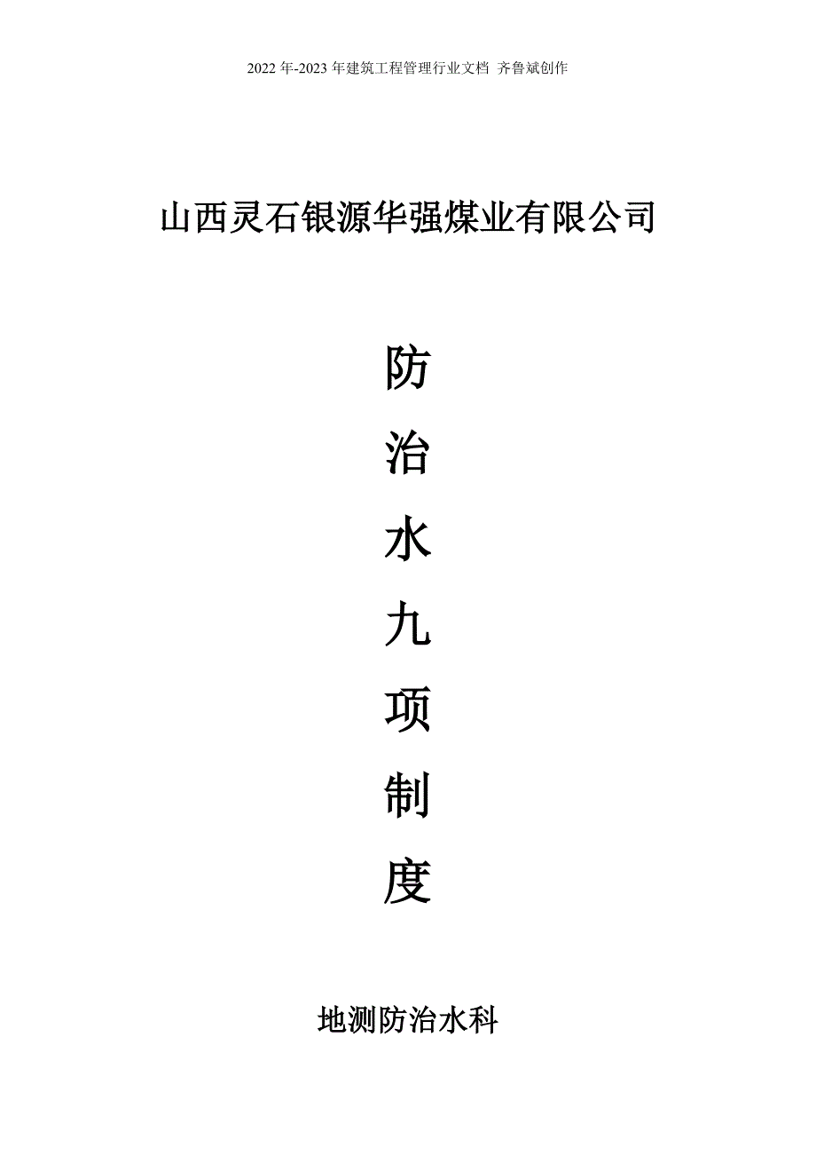 煤矿专业探放水制度_第1页