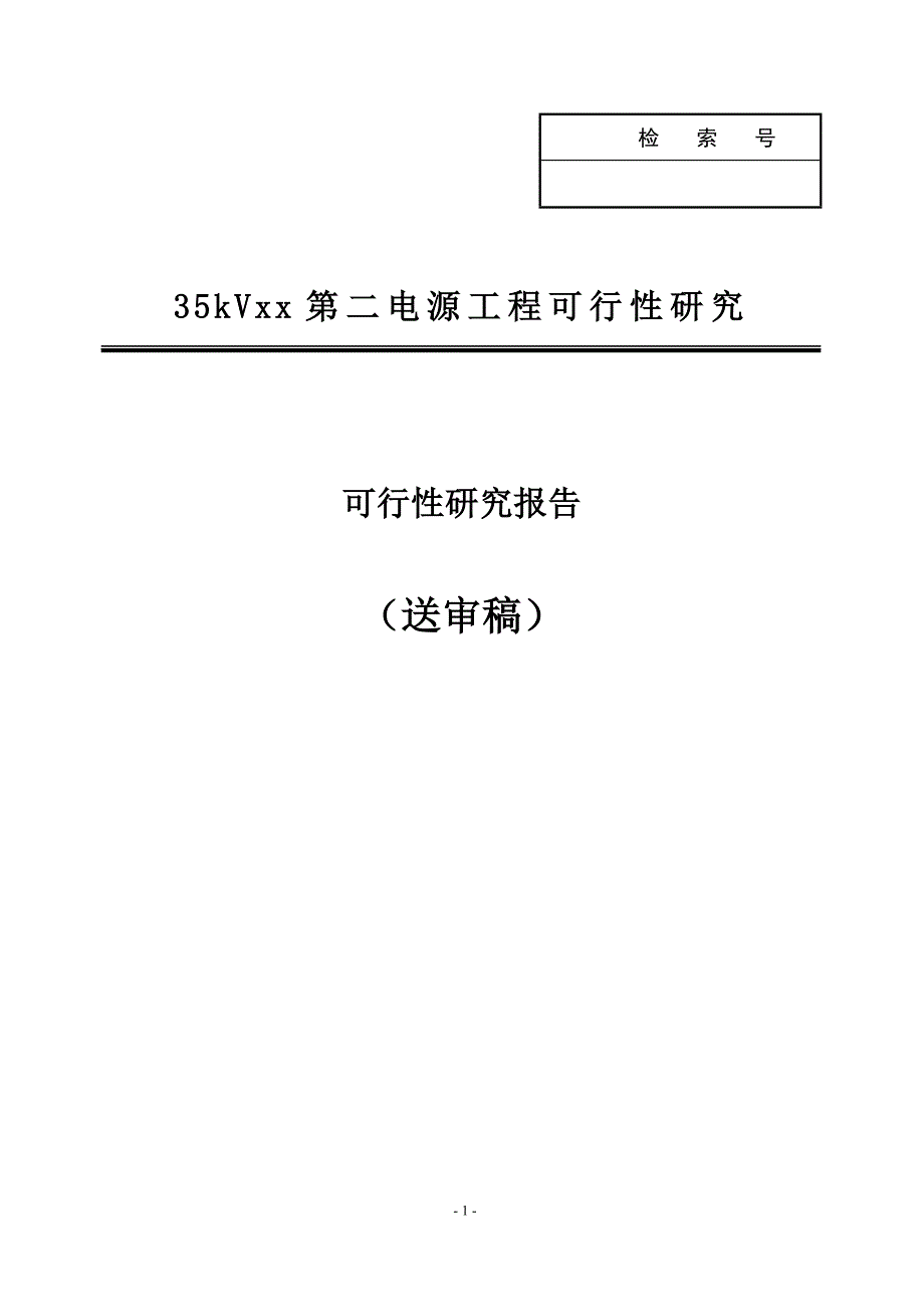 35kVXX第二电源工程项目可行性研究报告_第1页