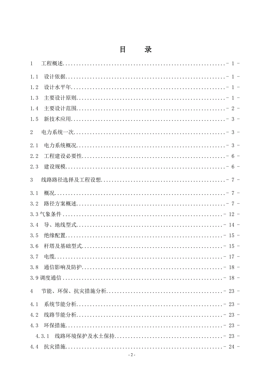 35kVXX第二电源工程项目可行性研究报告_第2页