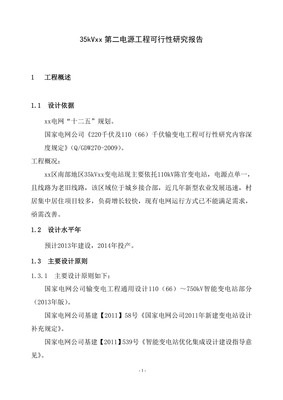 35kVXX第二电源工程项目可行性研究报告_第4页