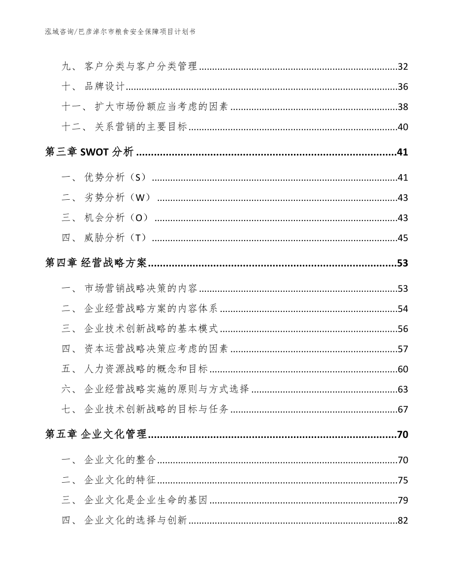 巴彦淖尔市粮食安全保障项目计划书（参考模板）_第3页