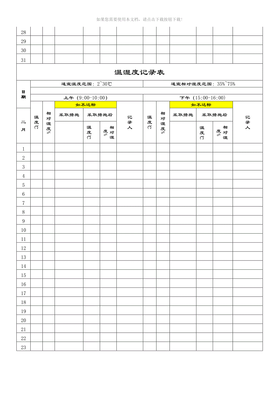 推荐温湿度记录簿表打印版_第3页