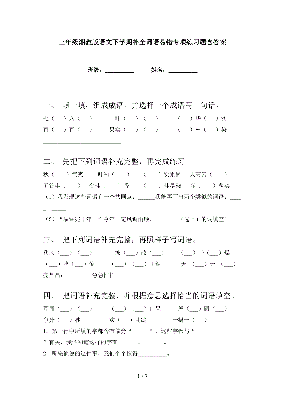 三年级湘教版语文下学期补全词语易错专项练习题含答案_第1页