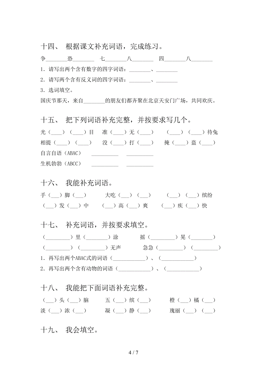 三年级湘教版语文下学期补全词语易错专项练习题含答案_第4页