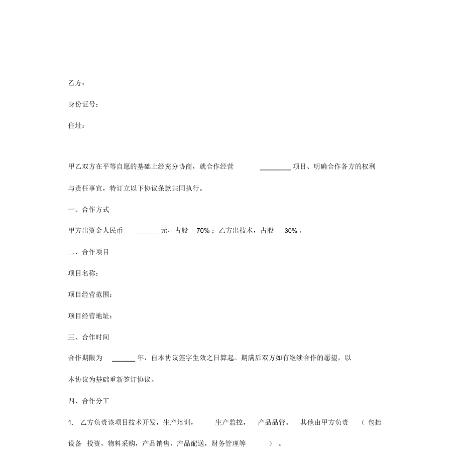 合作合同协议书范本完整版_第3页