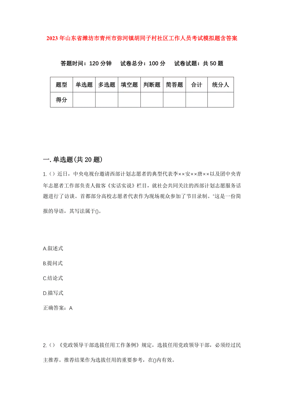 2023年山东省潍坊市青州市弥河镇胡同子村社区工作人员考试模拟题含答案_第1页