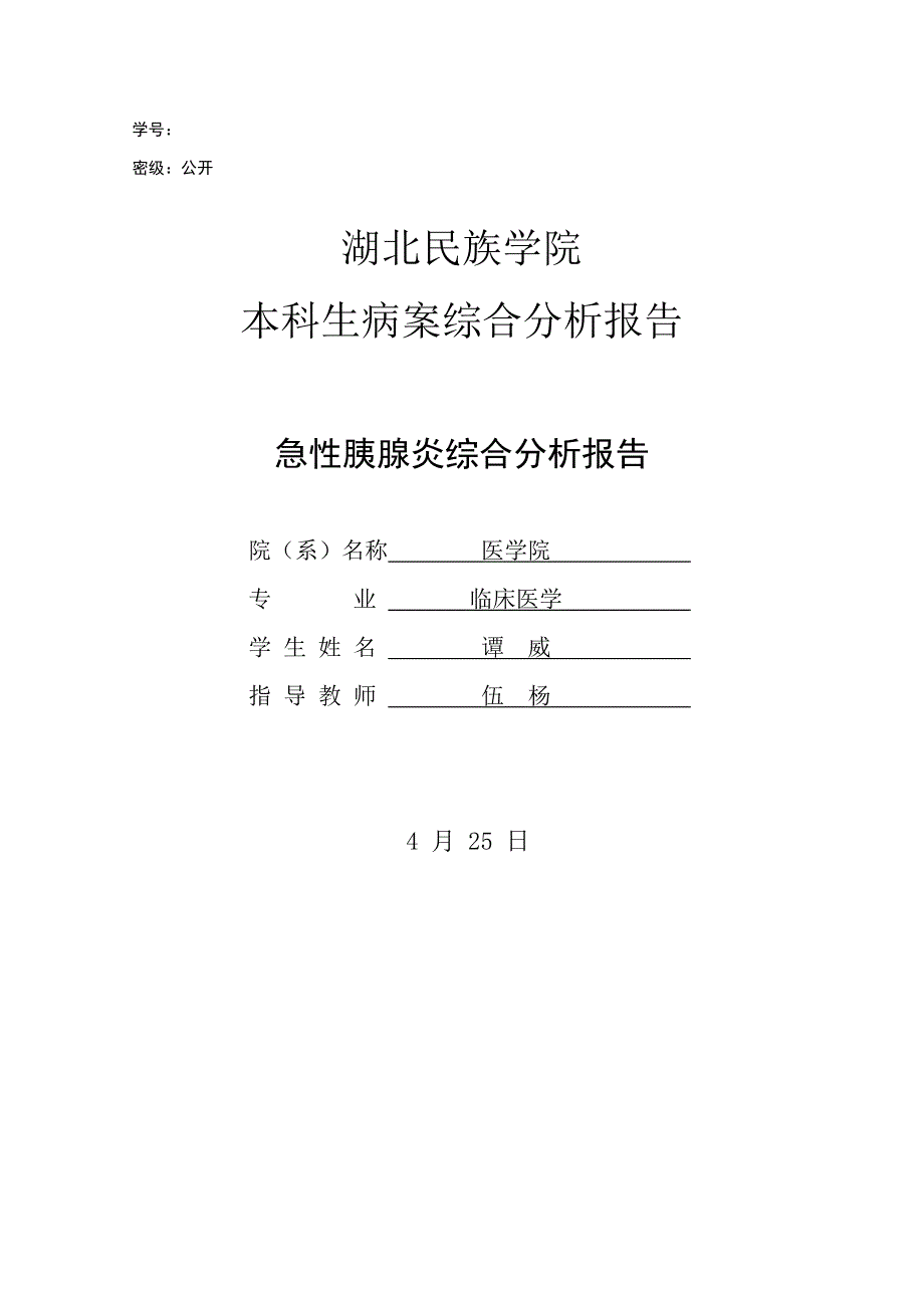 急性胰腺炎病案分析报告_第1页